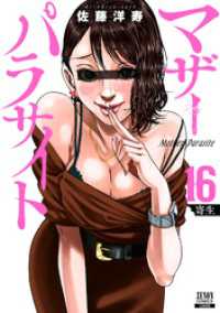 ゼノンコミックス<br> マザーパラサイト 16巻【特典イラスト付き】