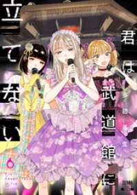 君は武道館に立てない 6巻 ゼノンコミックス