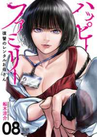 ハッピーファミリー 復讐のレンタルお母さん 8巻 ゼノンコミックス