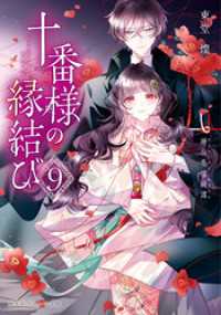 集英社オレンジ文庫<br> 十番様の縁結び　９　神在花嫁綺譚