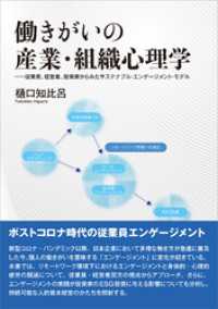 働きがいの産業・組織心理学　従業員、経営者、投資家からみたサステナブル・エンゲージメント・モデル