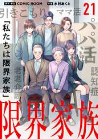 限界家族【タテ読み】 第２１話 迷いの先で シードコミックスF