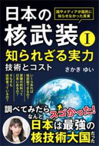 日本の核武装Ｉ～知られざる実力　技術とコスト