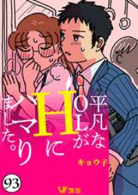 Vコミ<br> 平凡なOLがHにハマりました。93