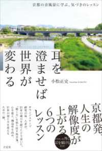 耳を澄ませば世界が変わる　京都の音風景に学ぶ、気づきのレッスン