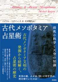 古代メソポタミア占星術 (―前兆の科学と天空の知識―)