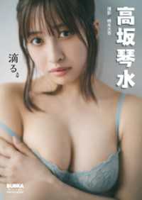 高坂琴水「滴る。」 BUBKAデジタル写真集 BUBKAデジタル写真集