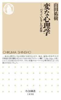 変な心理学　――バズっているアレの正体 ちくま新書