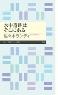 水中遺跡はそこにある ちくまプリマー新書