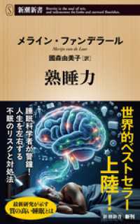 熟睡力（新潮新書） 新潮新書