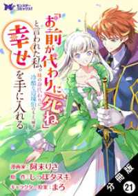 モンスターコミックスｆ<br> 「お前が代わりに死ね」と言われた私。妹の身代わりに冷酷な辺境伯のもとへ嫁ぎ、幸せを手に入れる（コミック） 分冊版 21