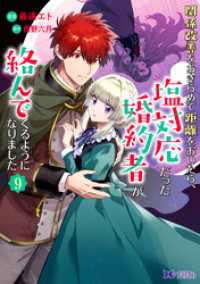 関係改善をあきらめて距離をおいたら、塩対応だった婚約者が絡んでくるようになりました（コミック） 9 モンスターコミックスｆ