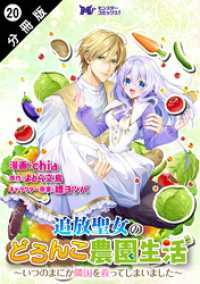 追放聖女のどろんこ農園生活～いつのまにか隣国を救ってしまいました～（コミック） - 分冊版 20 モンスターコミックスｆ