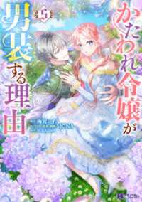 モンスターコミックスｆ<br> かたわれ令嬢が男装する理由（コミック） 5