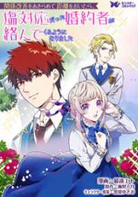 モンスターコミックスｆ<br> 関係改善をあきらめて距離をおいたら、塩対応だった婚約者が絡んでくるようになりました（コミック） 分冊版 40