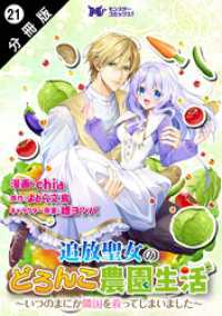 追放聖女のどろんこ農園生活～いつのまにか隣国を救ってしまいました～（コミック） - 分冊版 21 モンスターコミックスｆ