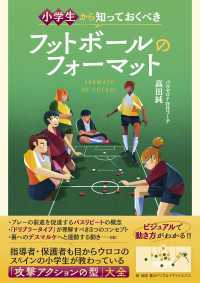 小学生から知っておくべき フットボールのフォーマット