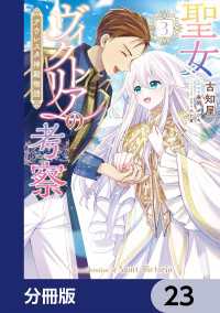 聖女ヴィクトリアの考察【分冊版】　23 ＦＬＯＳ　ＣＯＭＩＣ