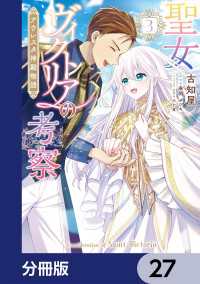 聖女ヴィクトリアの考察【分冊版】　27 ＦＬＯＳ　ＣＯＭＩＣ