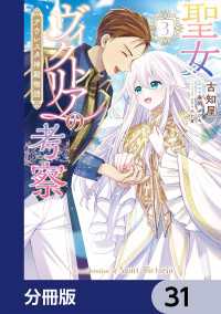 ＦＬＯＳ　ＣＯＭＩＣ<br> 聖女ヴィクトリアの考察【分冊版】　31