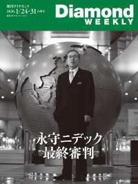 永守ニデック最終審判(DiamondWEEKLY2026年1／24・31日合併号) 週刊ダイヤモンド
