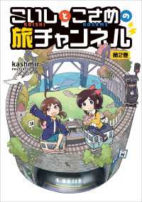 こいしとこさめの旅チャンネル 2 熱帯COMICS