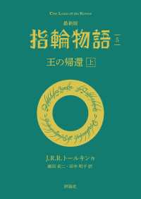 最新版　指輪物語５　王の帰還　上