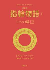 最新版　指輪物語３　二つの搭　上