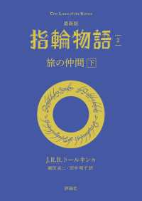 最新版　指輪物語２　旅の仲間　下