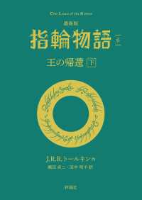 最新版　指輪物語６　王の帰還　下