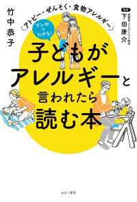 マンガでわかる！ 子どもがアレルギーと言われたら読む本 - アトピー・ぜんそく・食物アレルギー