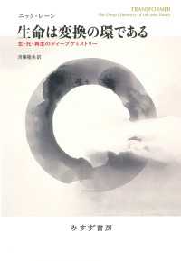 生命は変換の環である――生・死・再生のディープケミストリー