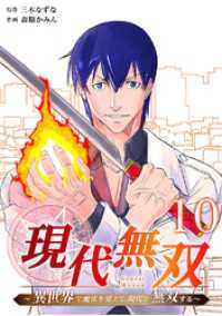 ebookjapanコミックス<br> 現代無双～異世界で魔法を覚えて、現代で無双する～（合本版）　10巻