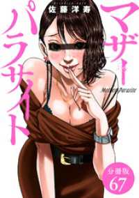 マザーパラサイト 分冊版 67巻 ゼノンコミックス