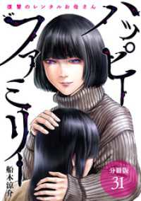 ゼノンコミックス<br> ハッピーファミリー 復讐のレンタルお母さん 分冊版 31巻