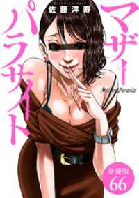 ゼノンコミックス<br> マザーパラサイト 分冊版 66巻