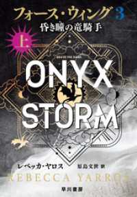 フォース・ウィング３―昏き瞳の竜騎手―　上