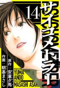 サイコメトラー 14（ハーパーコリンズ・ジャパン×アルト出版）