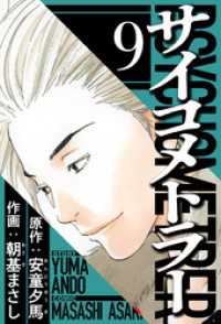 サイコメトラー 9（ハーパーコリンズ・ジャパン×アルト出版）