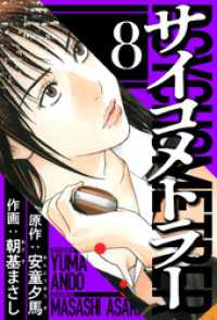 サイコメトラー 8（ハーパーコリンズ・ジャパン×アルト出版）