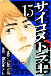 サイコメトラー 15（ハーパーコリンズ・ジャパン×アルト出版）