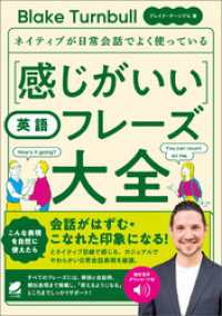 ［音声DL付］ネイティブが日常会話でよく使っている 感じがいい英語フレーズ大全
