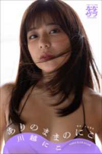 小学館デジタル写真集 ななグラ　川越にこ　ありのままのにこ