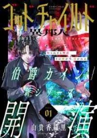 花ゆめAi<br> 花ゆめAi　ゴッドチャイルド 異邦人－伯爵カイン The Lost Story－story01