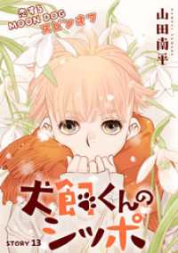 花ゆめAi　犬飼くんのシッポー恋するMOON DOGスピンオフー story13 花ゆめAi
