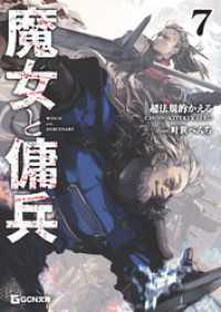 GCN文庫<br> 魔女と傭兵 7