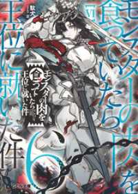 モンスターの肉を食っていたら王位に就いた件 ６