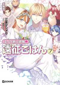 エノク第二部隊の遠征ごはん 文庫版 ７