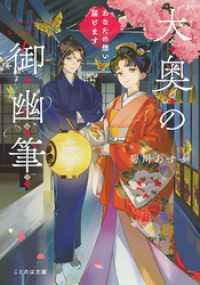 大奥の御幽筆　～あなたの想い届けます～【無料試し読み版】 ことのは文庫