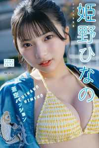 姫野ひなの デジタル写真集 蒼空パッション デジタルブルグラ